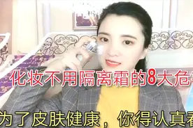 化妆不用隔离霜对皮肤的8大危害，为了皮肤健康，你得认真看看视频封面