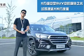 10万级中型SUV中的国货之光 试驾捷途X90六座版视频封面