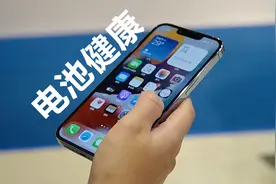 电池健康不准确？教你这招，让iPhone显示真实的电池容量！视频封面