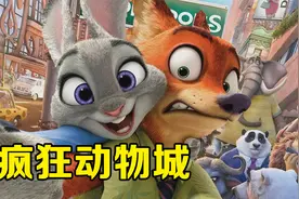 狐狸将冰棍二次加工，竟然卖出天价！《疯狂动物城》视频封面