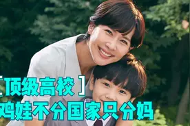 韩国财阀圈的鸡娃教育《顶级高校》贵妇间的明争暗斗视频封面