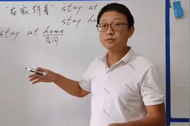 “在家待着”是stay at home 还是 stay home？