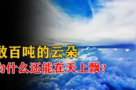 富含水汽的云朵能重达500吨，为何还能在天上飘，不会落下来呢？视频封面