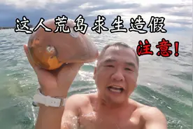 荒岛求生造假被实锤，原来都是市场买的，从头笑到尾视频封面