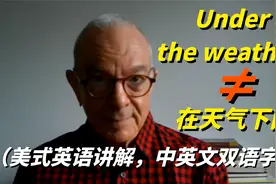 在美剧中，人们常说的Under the weather是啥意思？中英文字幕！