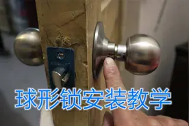 安装球形锁，视频演示球形锁如何拆卸和更换，步骤详细，内容简单视频封面