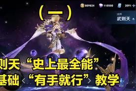 武则天3分钟详细教学，王者里最贵的英雄，史上最高能武则天教学视频封面
