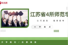 江苏省属的4所师范学院，很值得报考，高中生家长建议收藏视频封面
