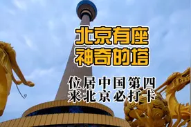 北京有座神奇的塔，位居中国第四，来北京必打卡视频封面