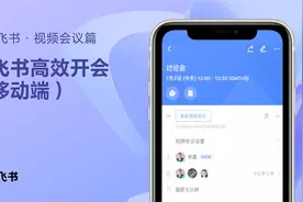 巧用飞书：用移动端飞书高效开会视频封面