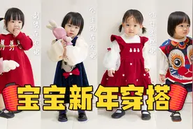 宝宝新年穿搭：5套氛围感拜年服超级萌，快去拜年咯！视频封面
