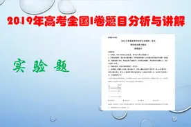 【高考真题讲解】2019高考全国一卷讲解—22题（匀变速运动实验）视频封面