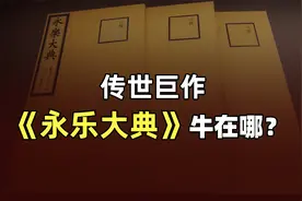 传世巨作《永乐大典》，牛在哪？朱棣修订它的目的何在？视频封面
