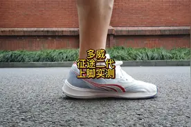 多威征途二代上脚实测，脚感的确变软了。视频封面
