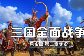 全面战争三国：无双吕布双传奇难度 吕布大战袁术 中原击刘表视频封面