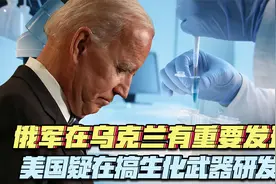 俄军发现乌克兰生物实验室，美国是主导者，疑在搞生化武器研发！视频封面