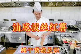 大厨状元哥教你老厨子的绝活“油底拔丝红薯”做法技巧，完整详细