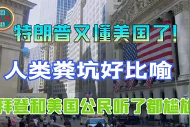 特朗普又懂美国了！人类粪坑好比喻，拜登和美国公民听了都尴尬视频封面