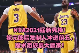 NBA2021届新秀榜！状元郎后发制人冲进前五，魔术恐成最大赢家！视频封面