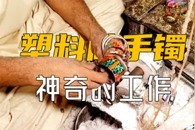 被惊艳到了！在巴基斯坦用普通的塑料片做成的手镯竟然这么好看！视频封面