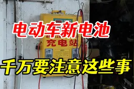 电动车新电池到手后，千万不能做的一件事，早知道早受益视频封面