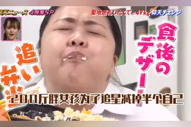200斤妹子为了追星疯狂减肥，一年时间减掉半个自己，瘦成美女！视频封面