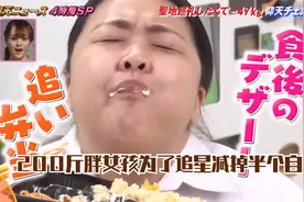 200斤妹子为了追星疯狂减肥，一年时间减掉半个自己，瘦成美女！视频封面