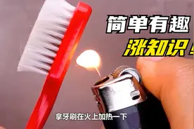 生活中常见的科学小实验，你知道其中蕴含的原理吗？一起涨知识！