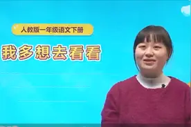 09部编语文一年级（下）第二课 -《我多想去看看》在线课堂视频封面