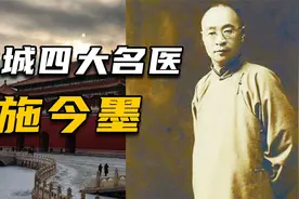 中医一句话，就让民国军阀低头认错，京城四大名医之施今墨视频封面