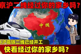 京沪高铁年赚百亿，京沪高铁二线已经开工，快看经过你的家乡吗？视频封面