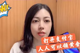 支付宝居然可以免费领黄金，这是真的吗？真是天大好消息！视频封面