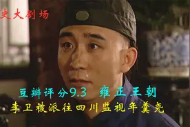 雍正王朝解读：四爷提前用计，安排李卫去四川监视年羹尧视频封面