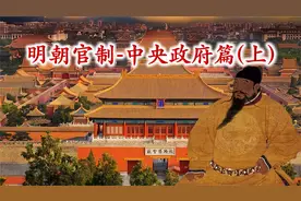 大明王朝官吏制度之中央政府篇（上）视频封面