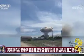 美媒曝乌内部承认袭击克里米亚俄军设施，俄战机向后方转移视频封面