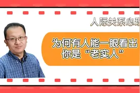 为何有人能一眼看出你是“老实人”？3个特征藏不住自然暴露视频封面