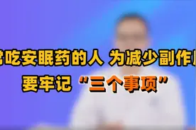 经常吃安眠药，身体会有副作用吗？医生坦言：最常见的是这3种视频封面
