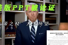 美国版PPT被论证，“上帝之杖”，实测打出3米小坑视频封面