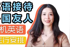 接待英语｜用英语接待外国朋友｜接机英语｜商务接待英语视频封面