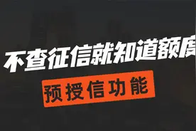 申请信用卡不查征信就知道额度，第五家有预授信功能的银行来了？视频封面