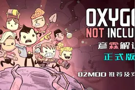 缺氧正式版02MOD推荐及安装方法视频封面