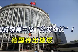 中国打响第二场“外交硬仗”，第1站传捷报，中企入股德国汉堡港视频封面