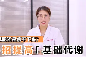提高基础代谢率是减肥的第一步！教你6招，轻松减肥！视频封面