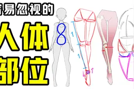 为啥人体总画不好？这5个最容易被忽视的细节视频封面