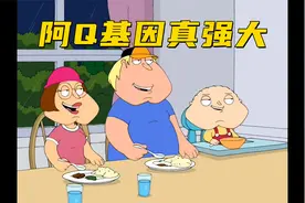 恶搞之家：阿Q跟路易斯在一起之后 生下三个可爱的孩子