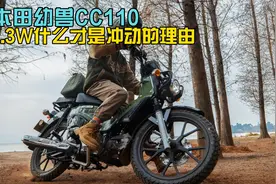 迟来的本田幼兽CC110 什么才是冲动的理由？视频封面