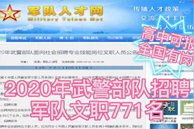 武警部队招专业技能岗位文职人员771名，全国有岗，高中学历可报视频封面