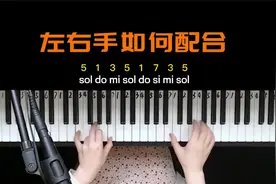 钢琴教学：三招解决左右手不协调，0基础也能快速掌握视频封面