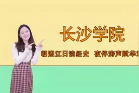 长沙学院简介，怎么样？视频封面