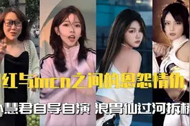 网红与mcn的恩怨情仇：小慧君搞垮老板，浪胃仙过河拆桥堪称地道视频封面